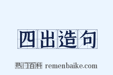 四出造句是什么意思的图片